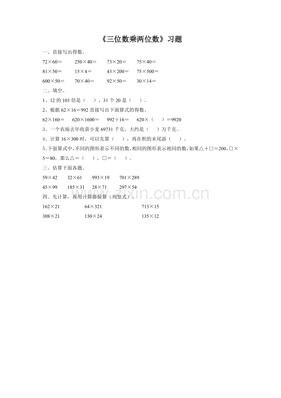 小学人教四年级数学三位数乘两位数笔算课后作业.doc_第1页