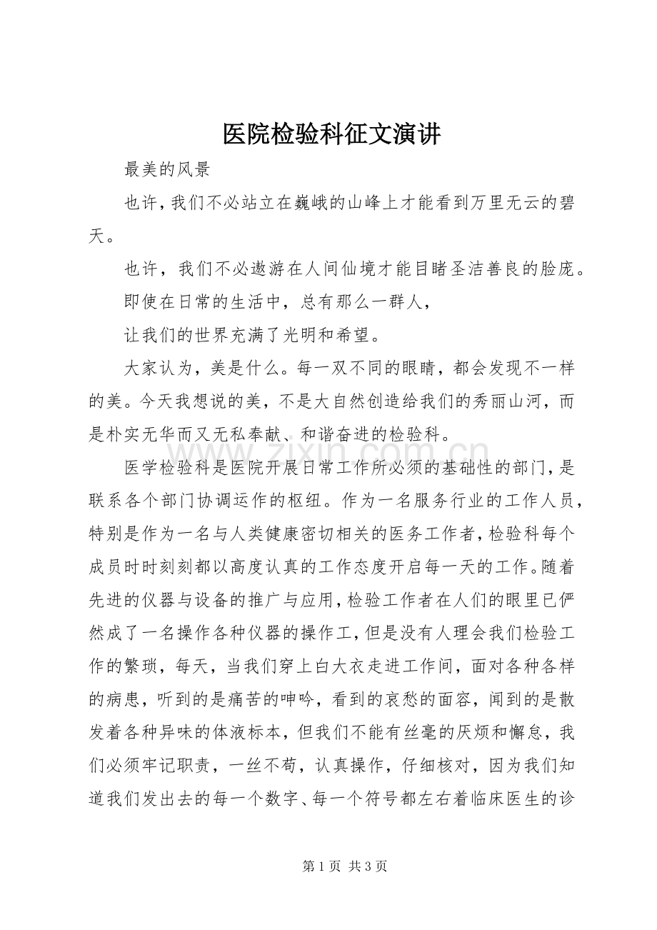 医院检验科征文演讲.docx_第1页