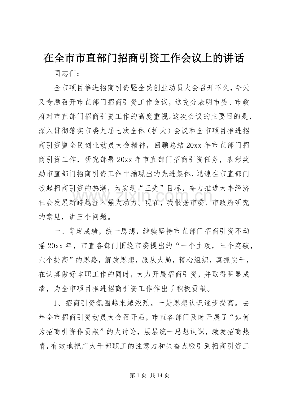 在全市市直部门招商引资工作会议上的讲话.docx_第1页