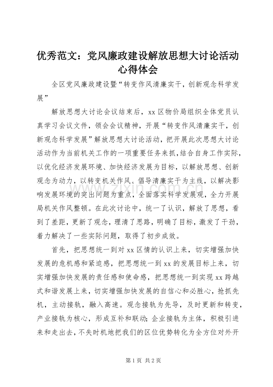 优秀范文：党风廉政建设解放思想大讨论活动心得体会.docx_第1页