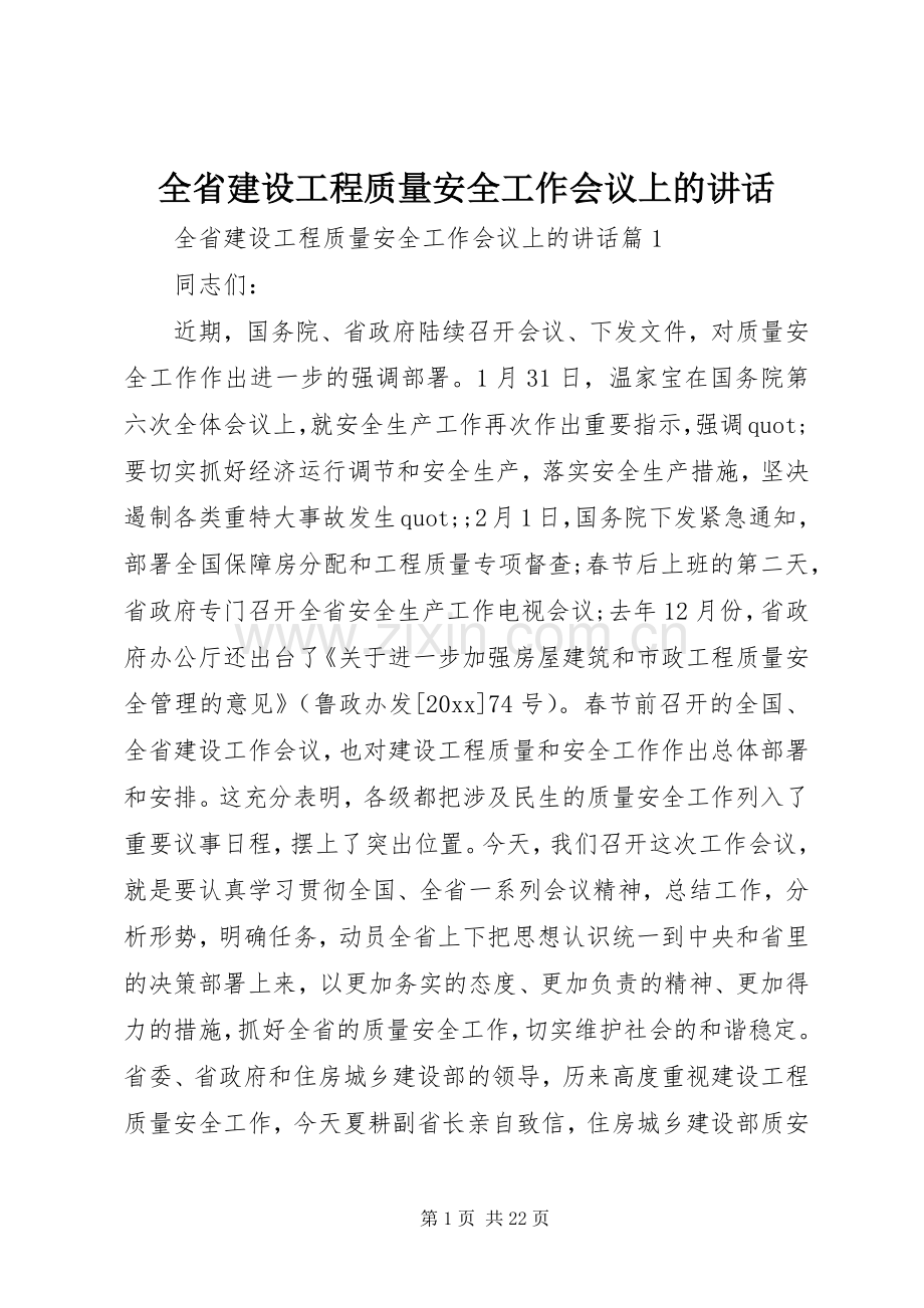 全省建设工程质量安全工作会议上的讲话.docx_第1页