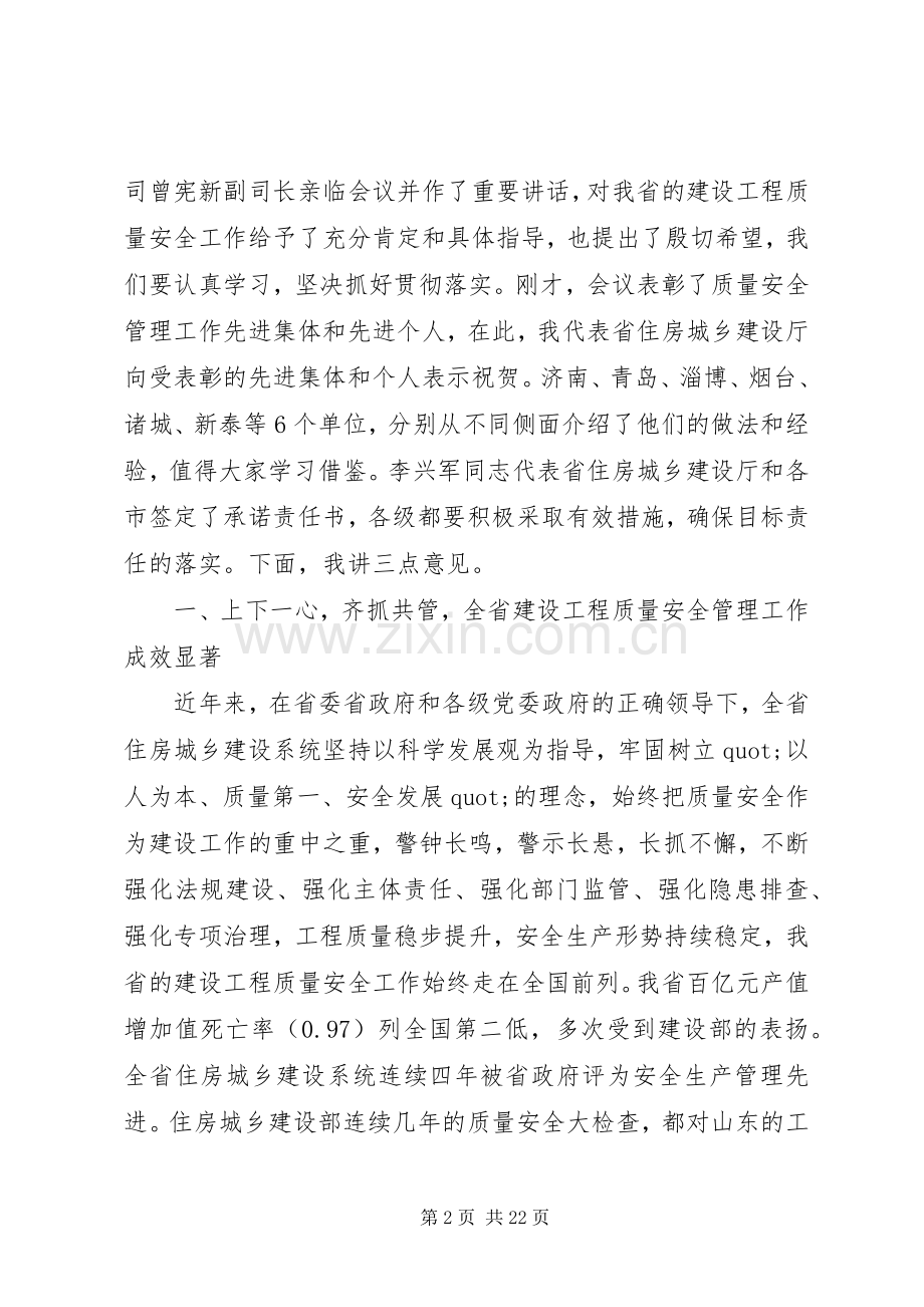 全省建设工程质量安全工作会议上的讲话.docx_第2页