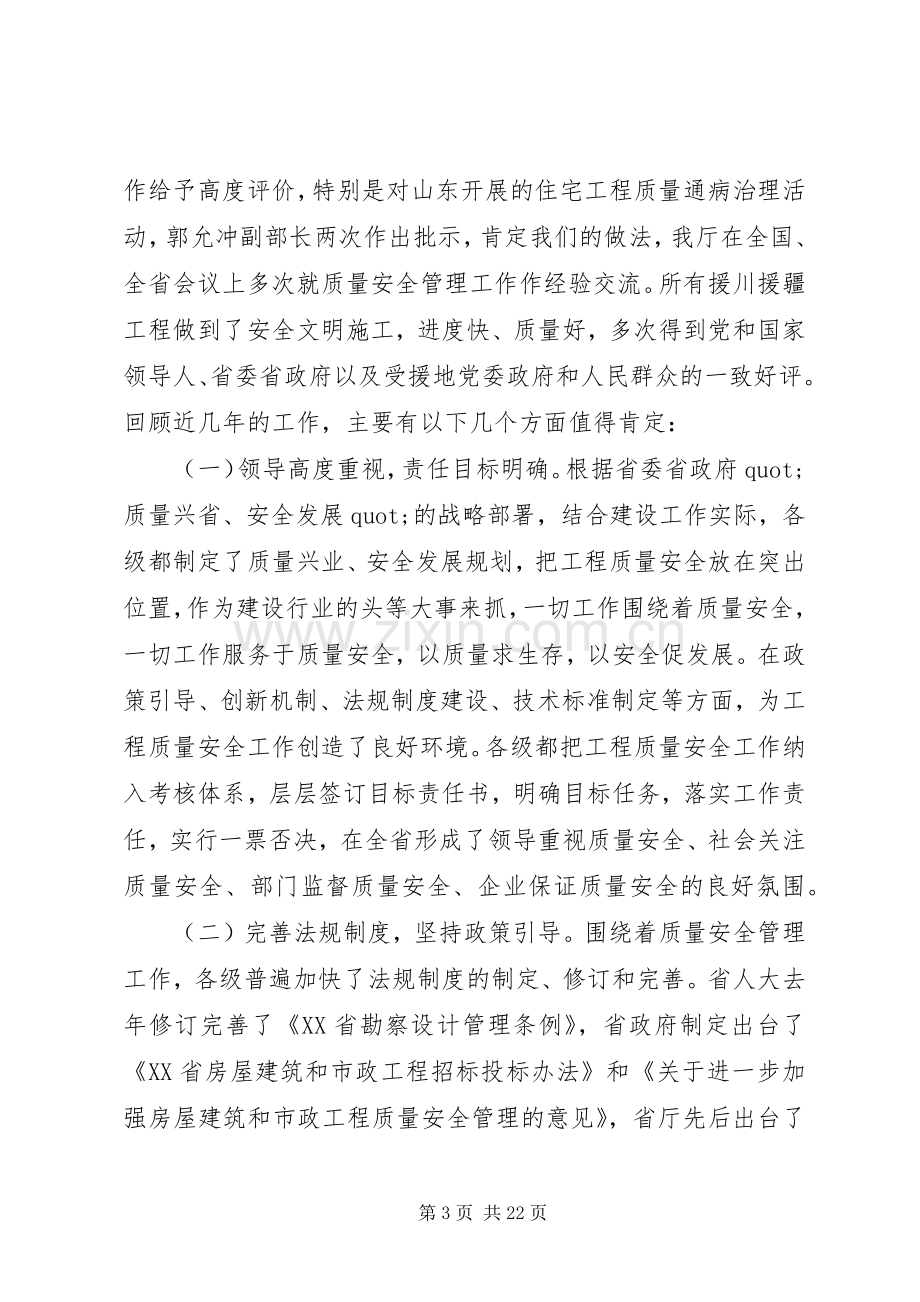 全省建设工程质量安全工作会议上的讲话.docx_第3页