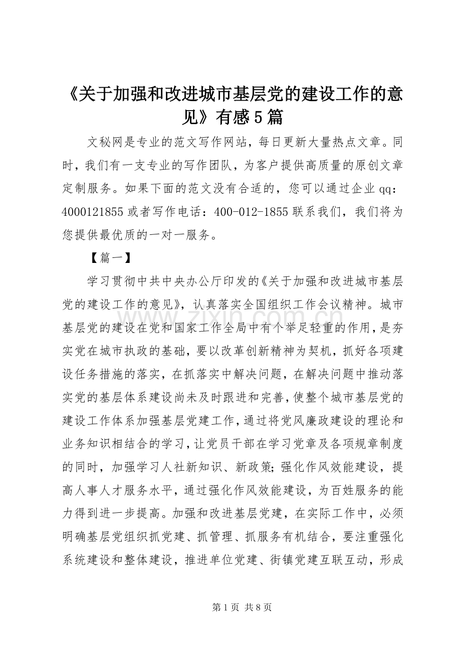 《关于加强和改进城市基层党的建设工作的意见》有感5篇.docx_第1页