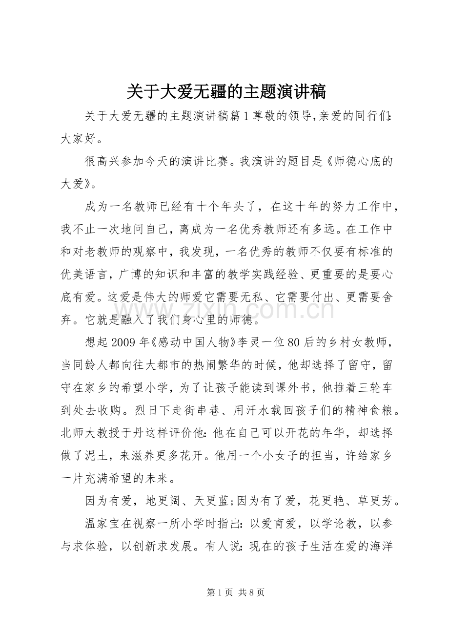 关于大爱无疆的主题演讲稿.docx_第1页