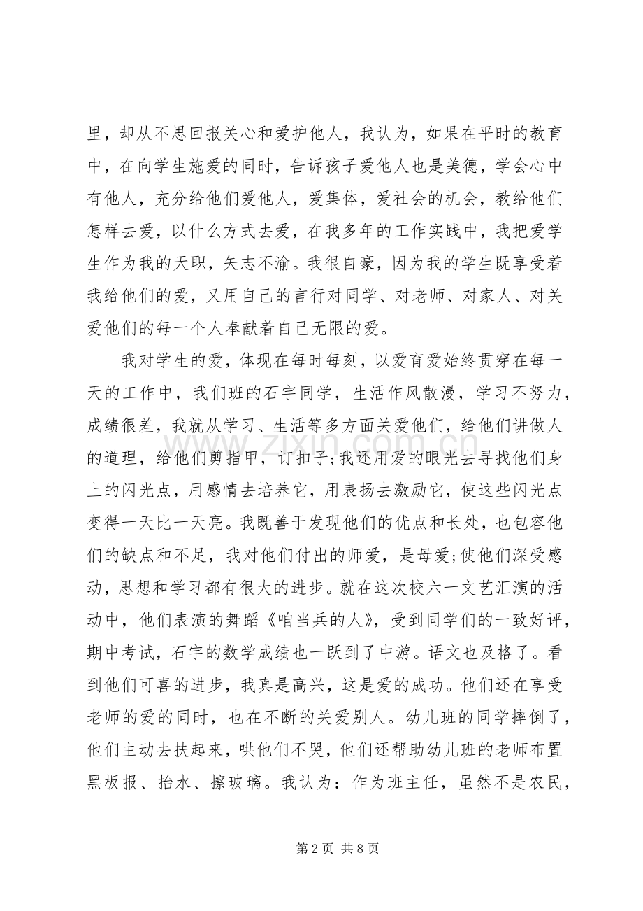 关于大爱无疆的主题演讲稿.docx_第2页