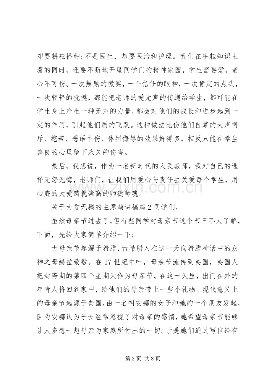 关于大爱无疆的主题演讲稿.docx_第3页