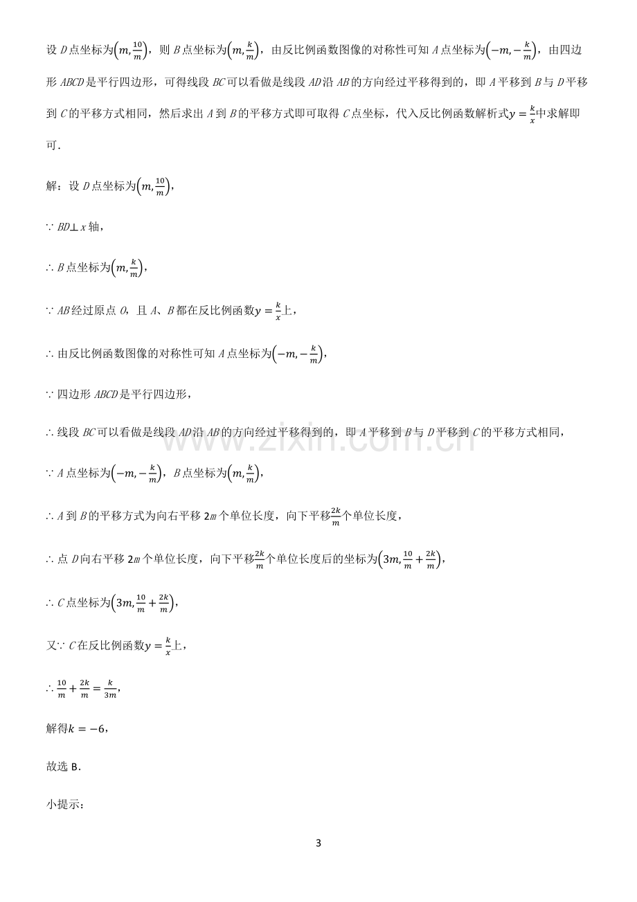 通用版初中数学图形的变化平移知识点梳理.pdf_第3页