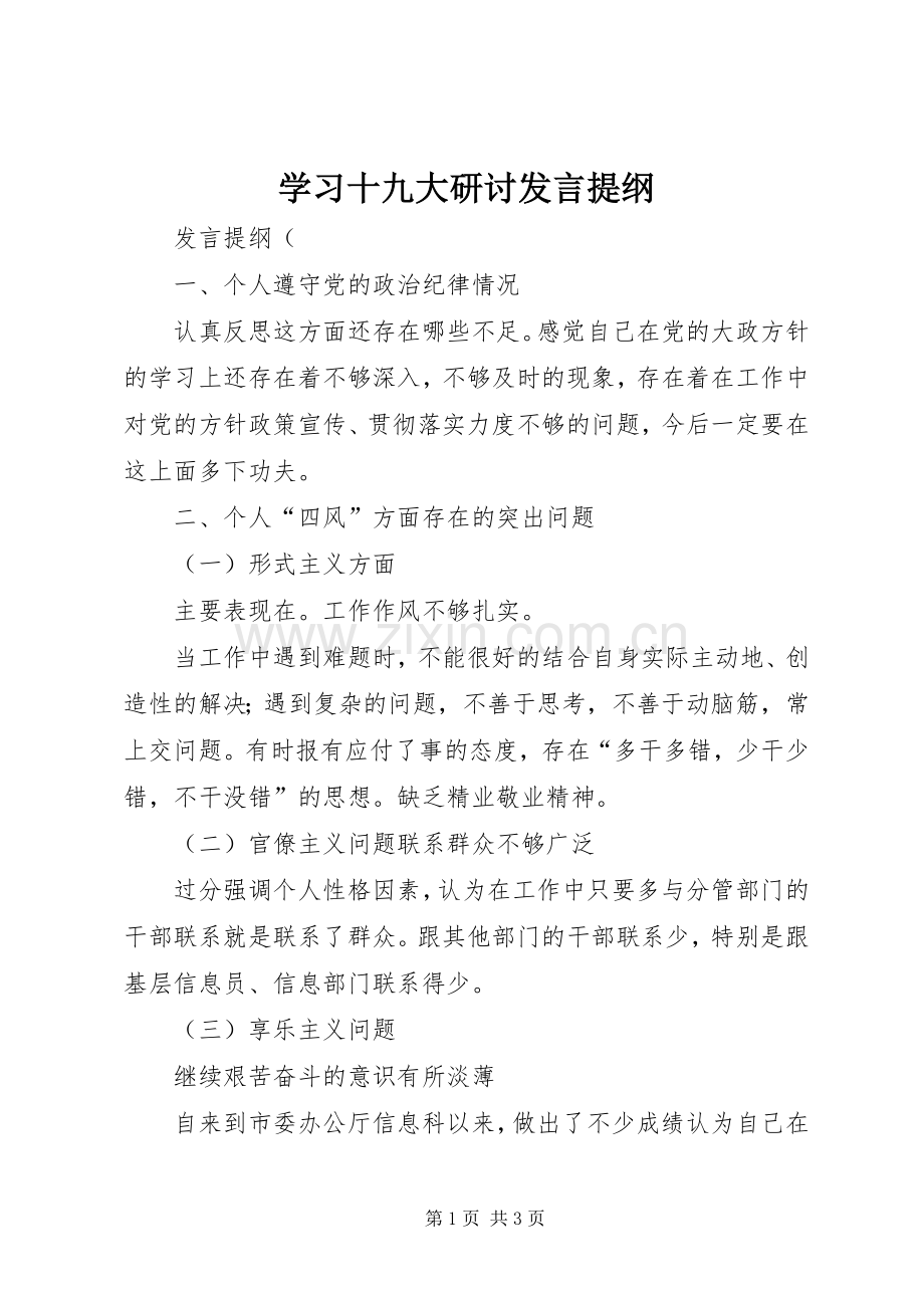 学习十九大研讨发言提纲.docx_第1页