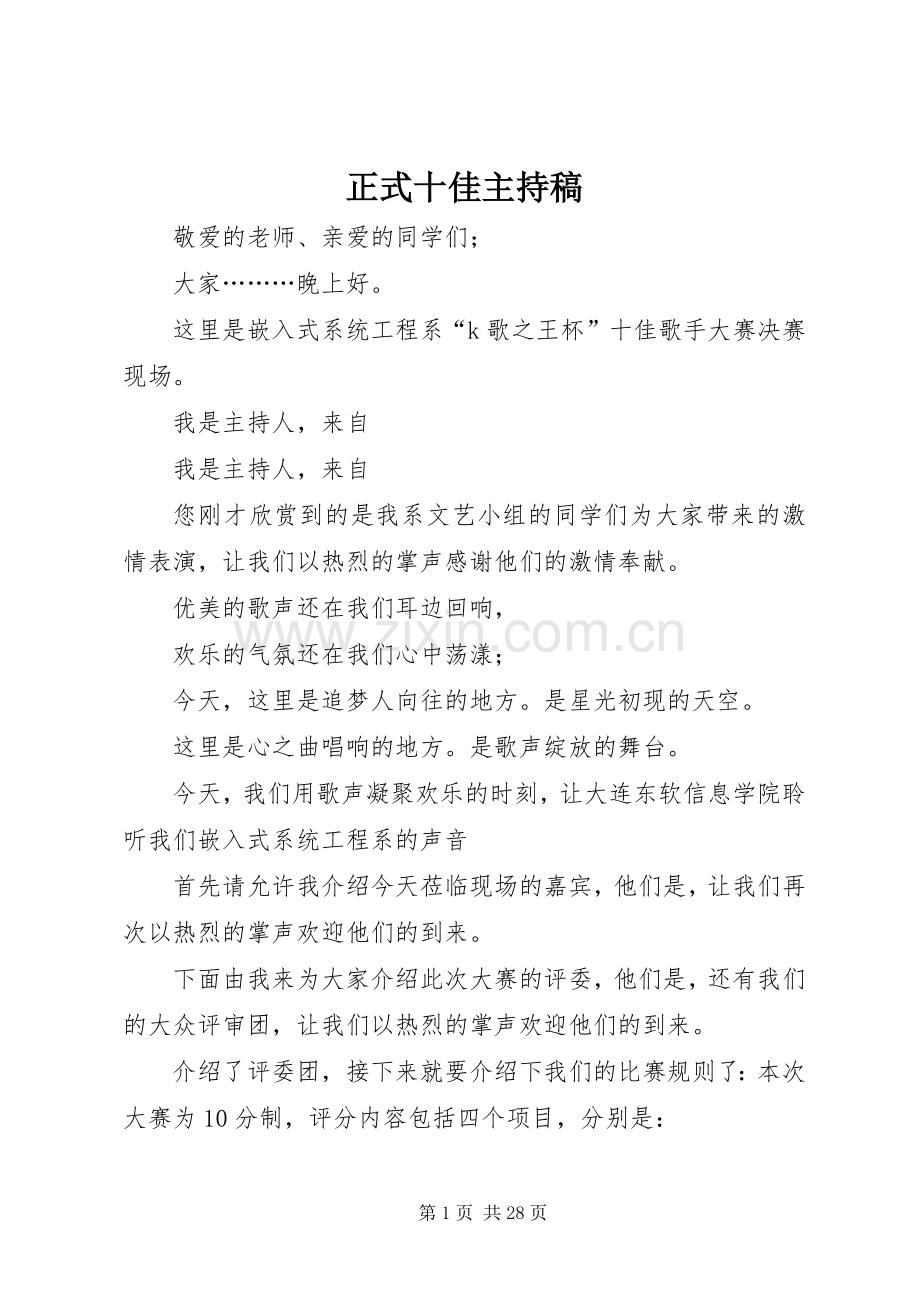 正式十佳主持稿.docx_第1页