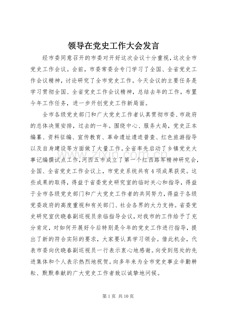 领导在党史工作大会发言.docx_第1页