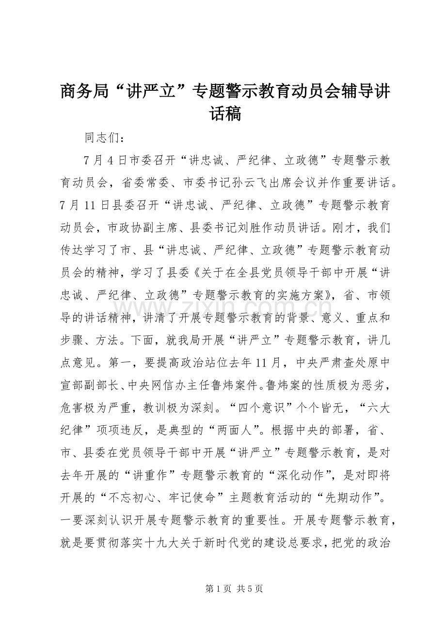 商务局“讲严立”专题警示教育动员会辅导讲话稿.docx_第1页