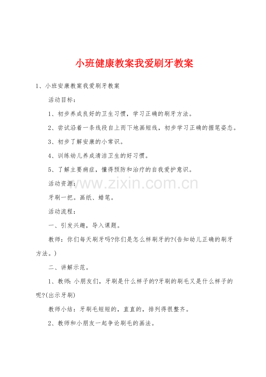 小班健康教案我爱刷牙教案.docx_第1页