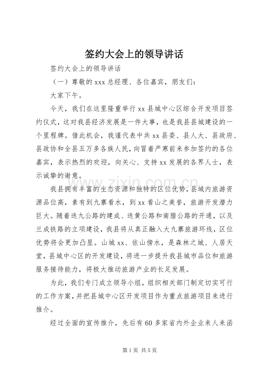 签约大会上的领导讲话.docx_第1页