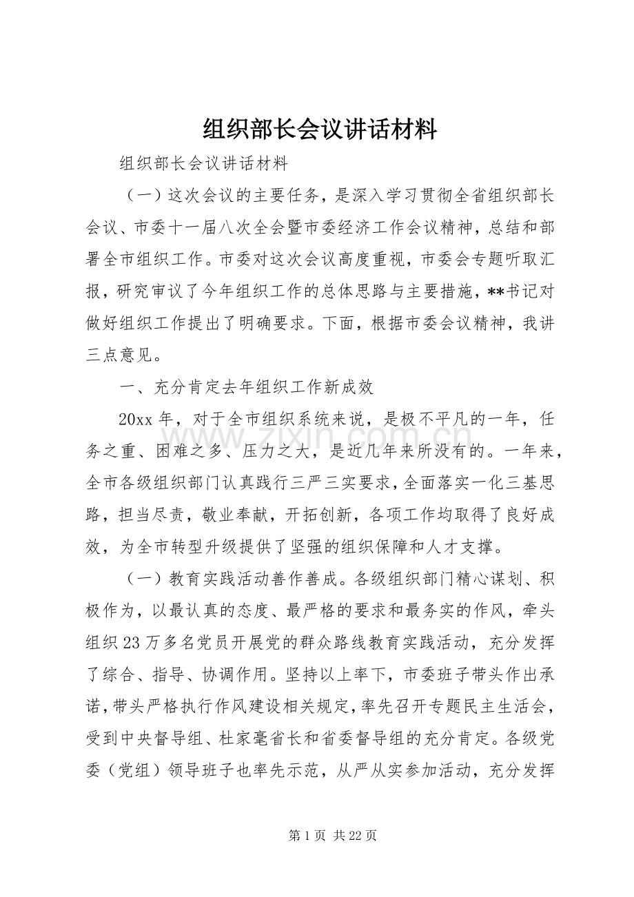 组织部长会议讲话材料.docx_第1页