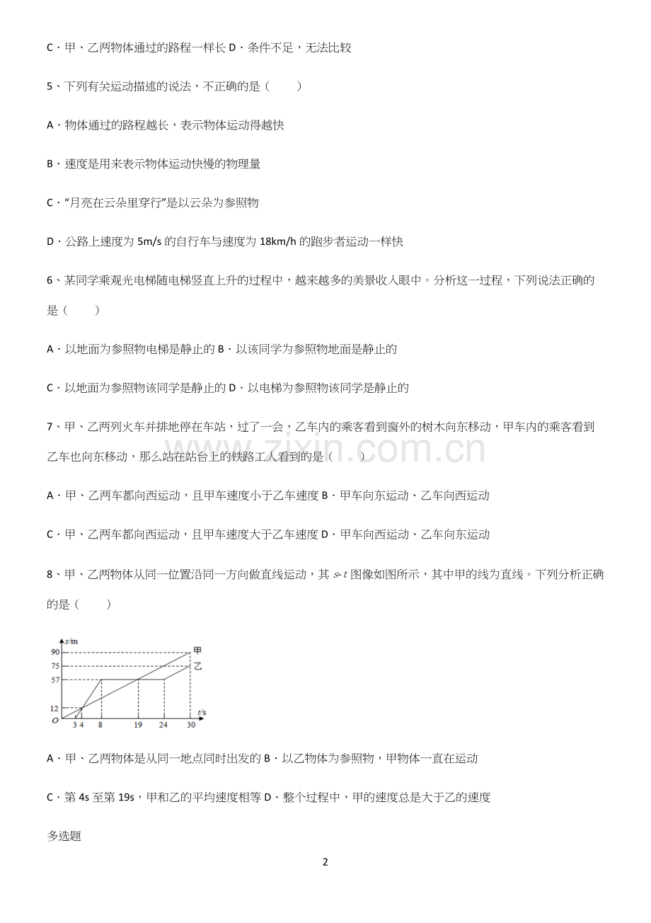 (带答案)八年级物理力学机械运动高频考点知识梳理.docx_第2页