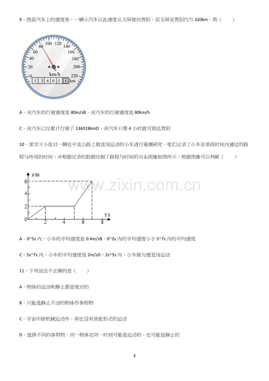 (带答案)八年级物理力学机械运动高频考点知识梳理.docx_第3页