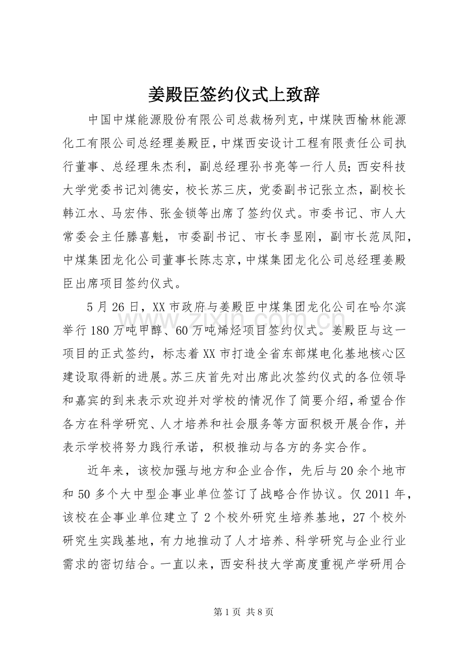 姜殿臣签约仪式上致辞.docx_第1页