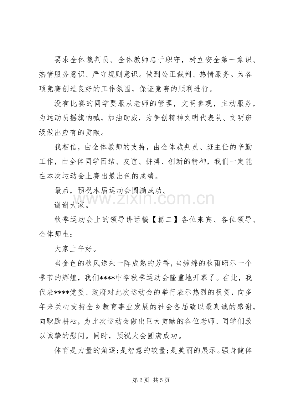 秋季运动会上的领导讲话稿.docx_第2页