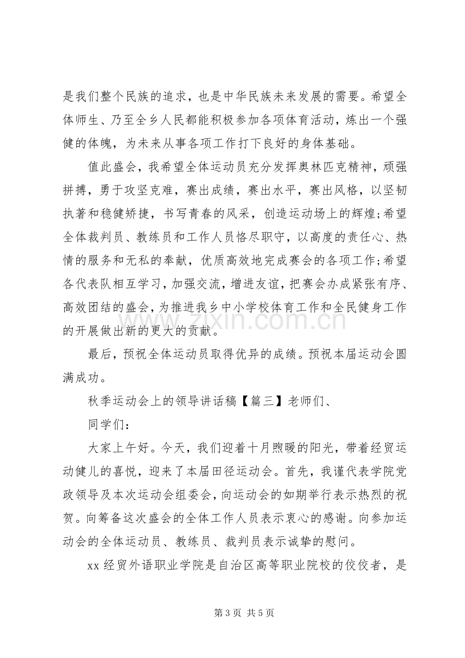 秋季运动会上的领导讲话稿.docx_第3页