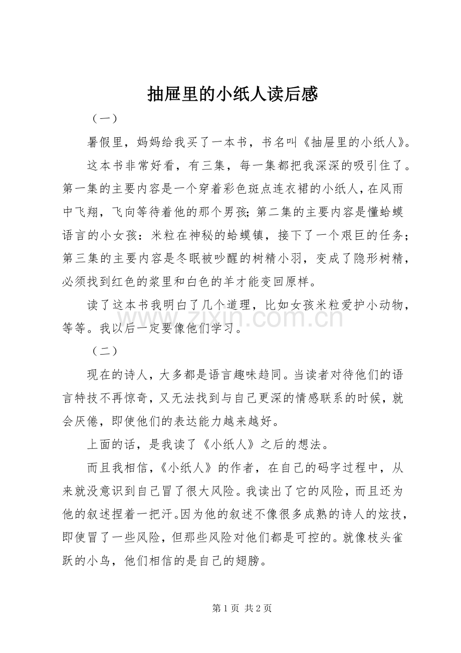 抽屉里的小纸人读后感.docx_第1页