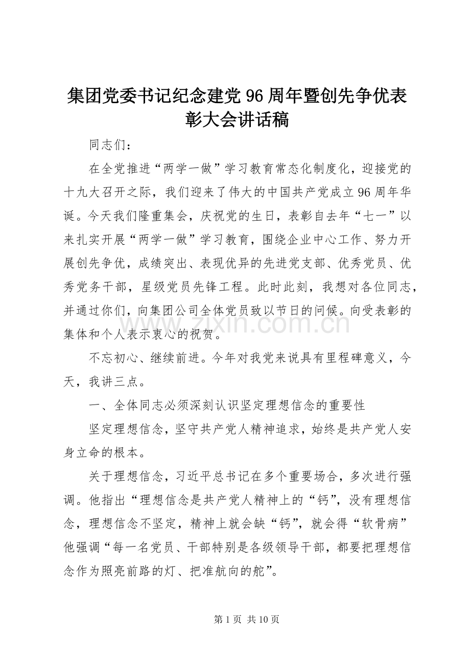 集团党委书记纪念建党96周年暨创先争优表彰大会讲话稿.docx_第1页