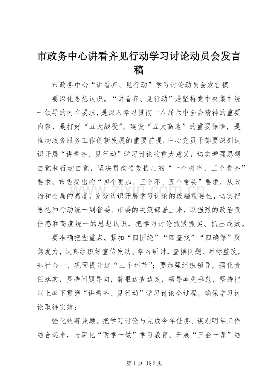 市政务中心讲看齐见行动学习讨论动员会发言稿.docx_第1页