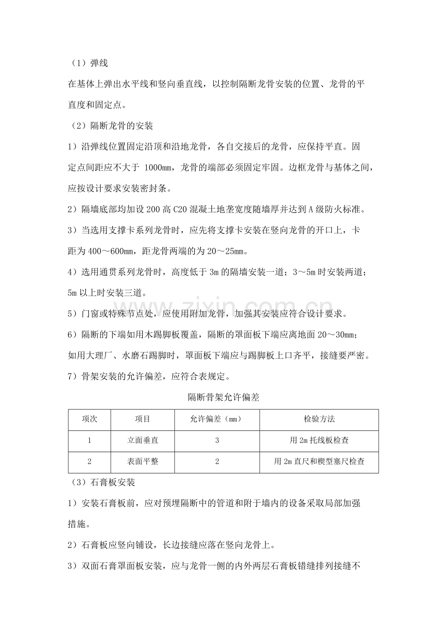 轻钢龙骨纸面石膏板隔墙施工方案.doc_第3页