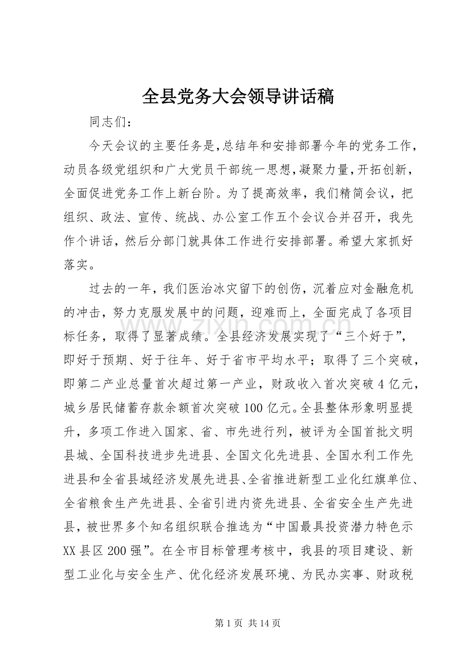 全县党务大会领导讲话稿.docx_第1页