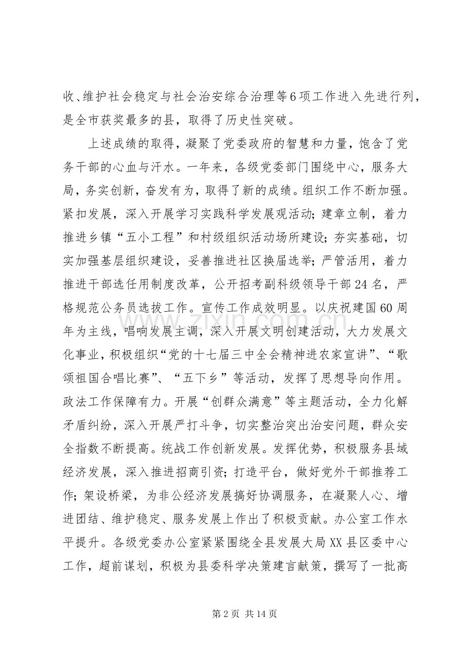 全县党务大会领导讲话稿.docx_第2页