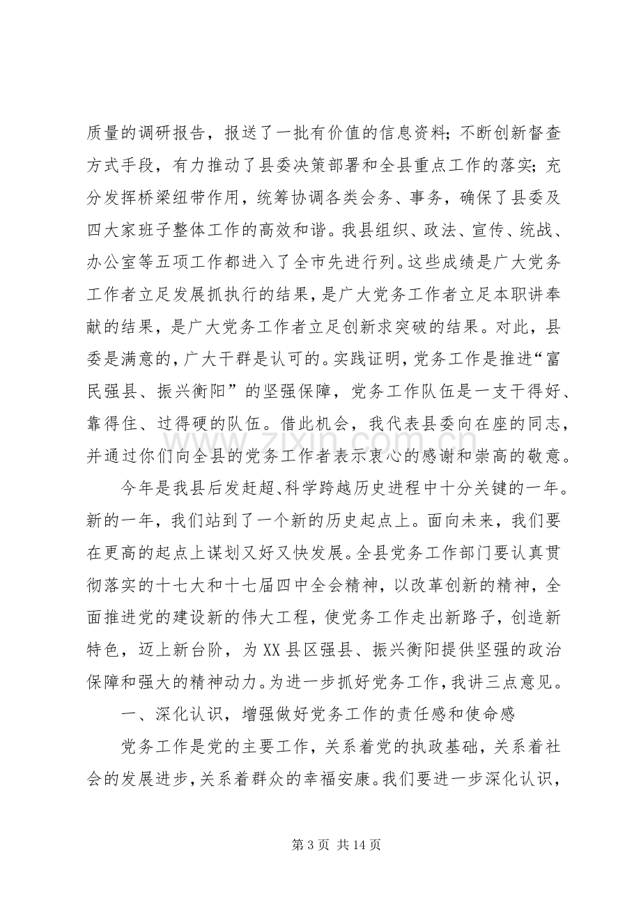 全县党务大会领导讲话稿.docx_第3页