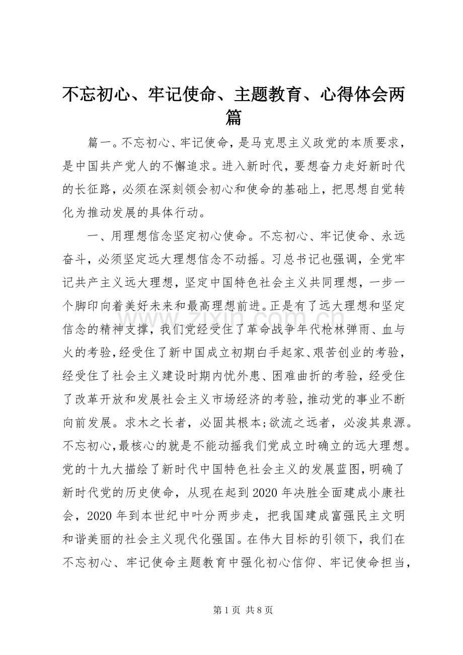 不忘初心、牢记使命、主题教育、心得体会两篇.docx_第1页