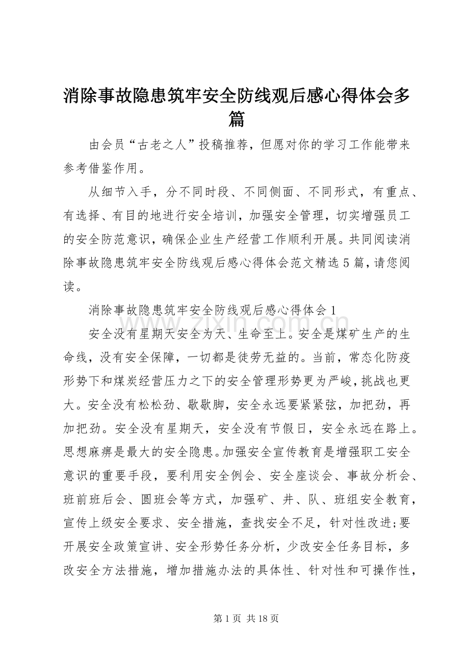 消除事故隐患筑牢安全防线观后感心得体会多篇.docx_第1页