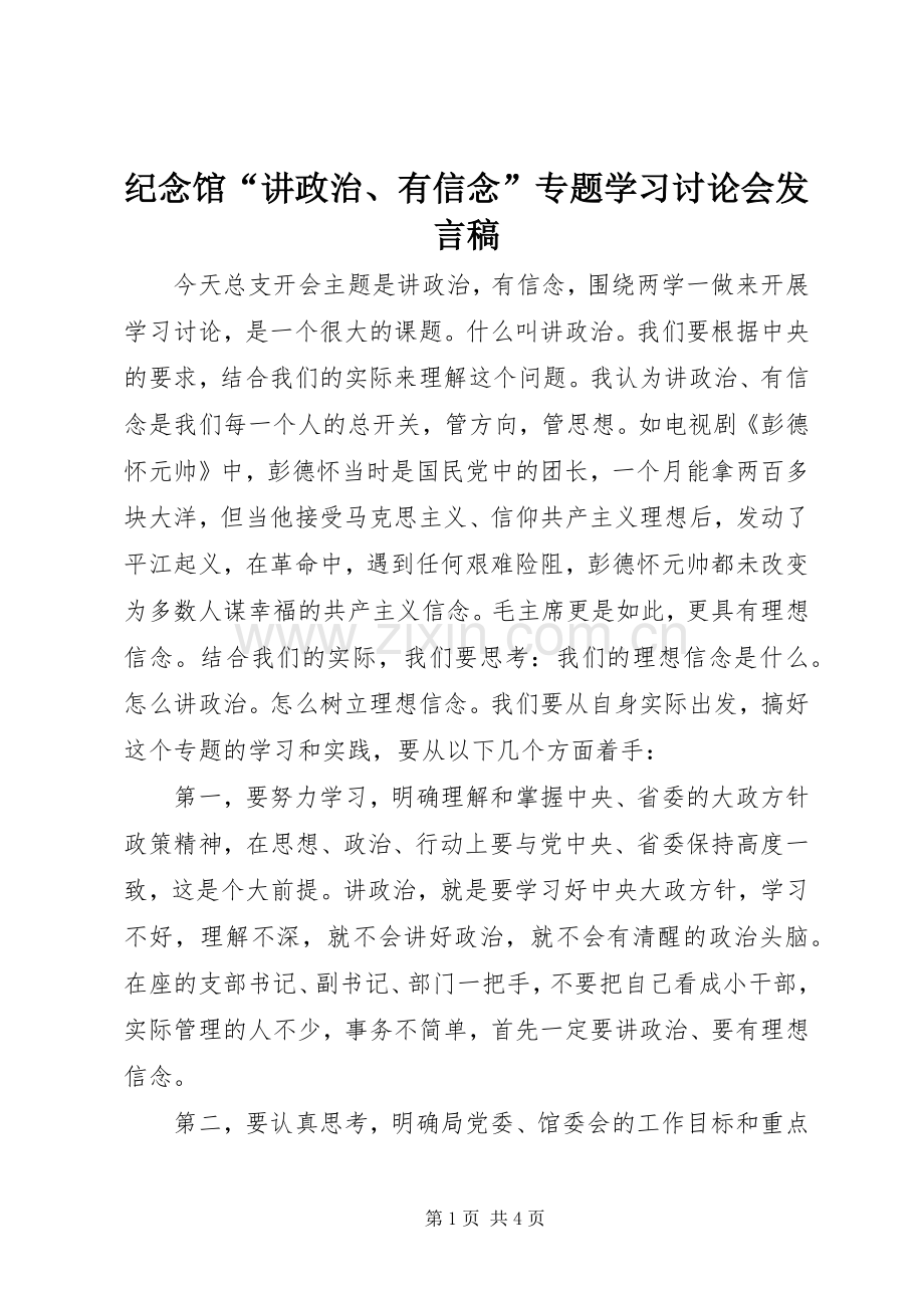 纪念馆“讲政治、有信念”专题学习讨论会发言稿.docx_第1页