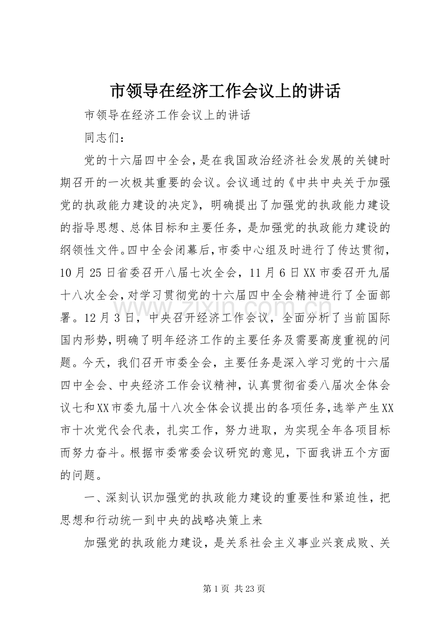 市领导在经济工作会议上的讲话.docx_第1页