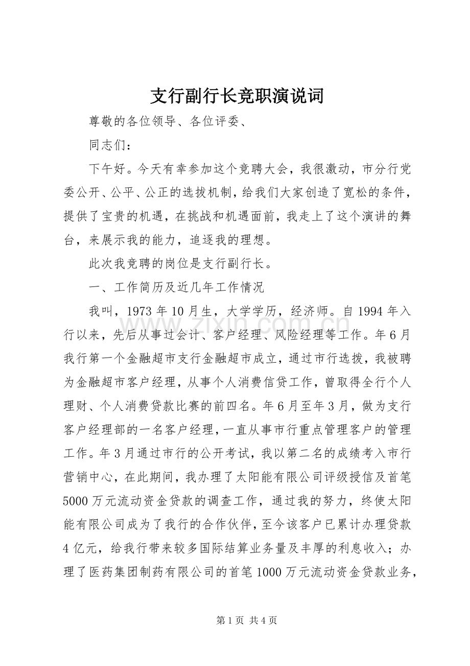 支行副行长竞职演说词.docx_第1页