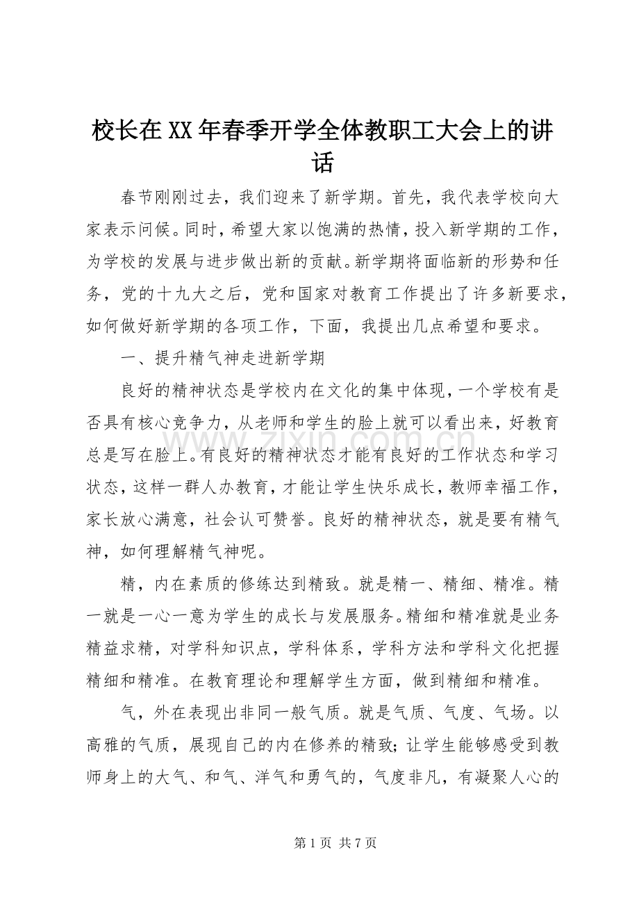 校长在XX年春季开学全体教职工大会上的讲话.docx_第1页