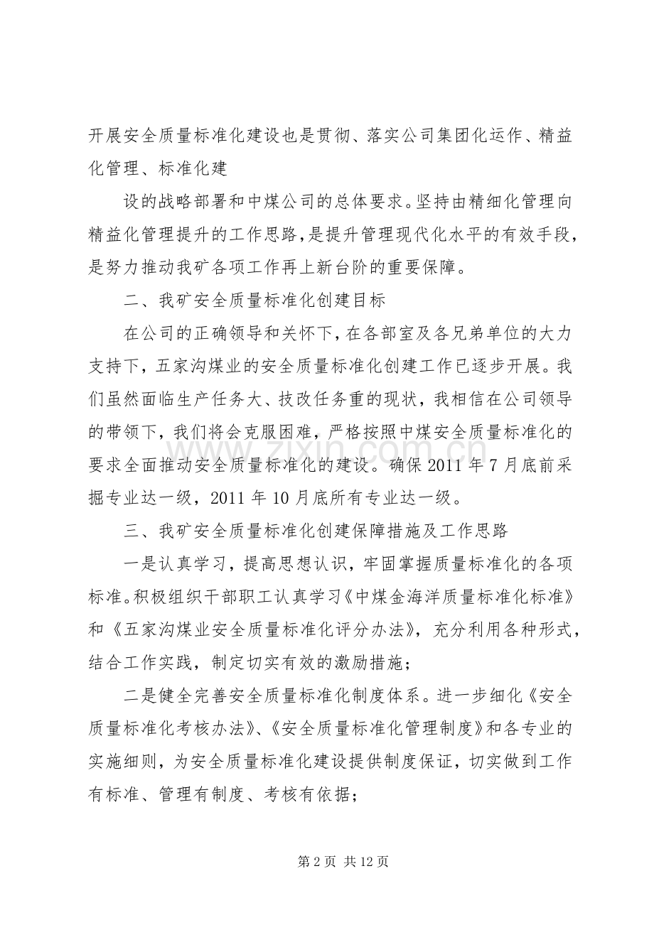 安全质量标准化动员大会发言.docx_第2页