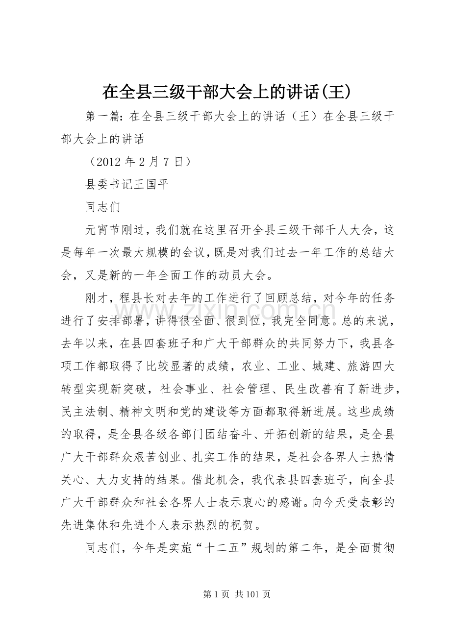 在全县三级干部大会上的讲话(王).docx_第1页