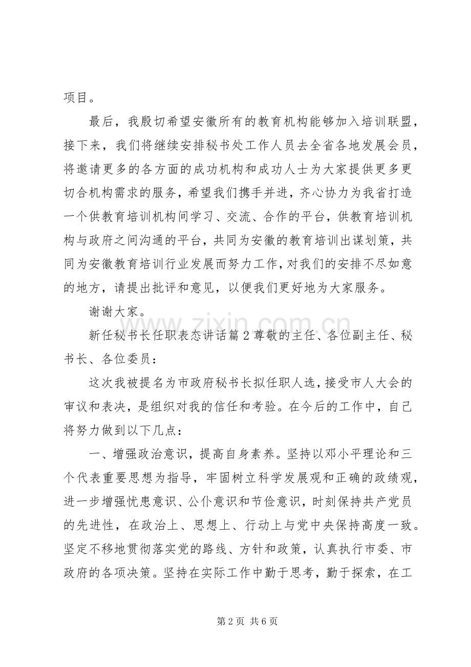 新任秘书长任职表态讲话.docx_第2页