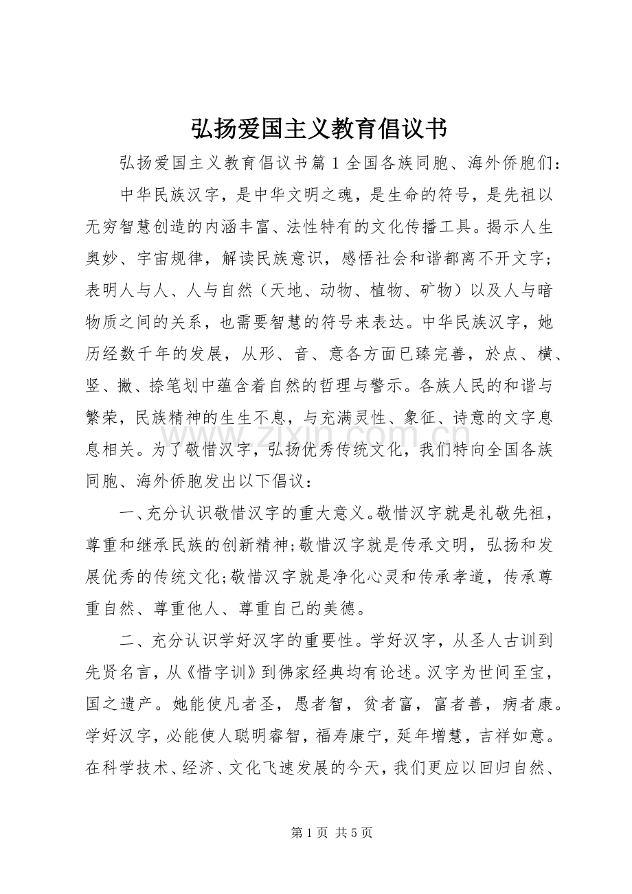 弘扬爱国主义教育倡议书.docx_第1页