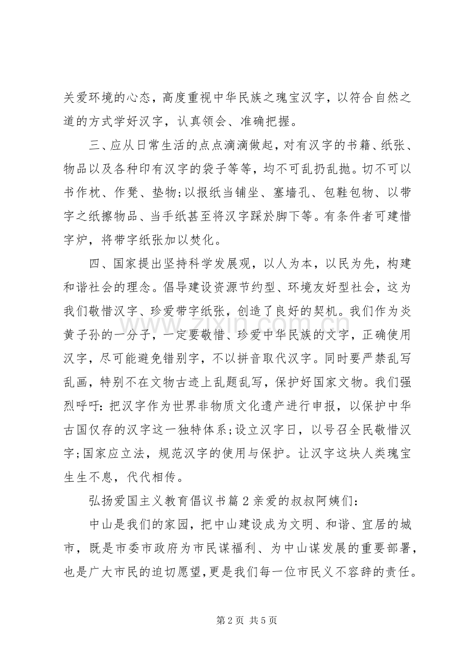 弘扬爱国主义教育倡议书.docx_第2页