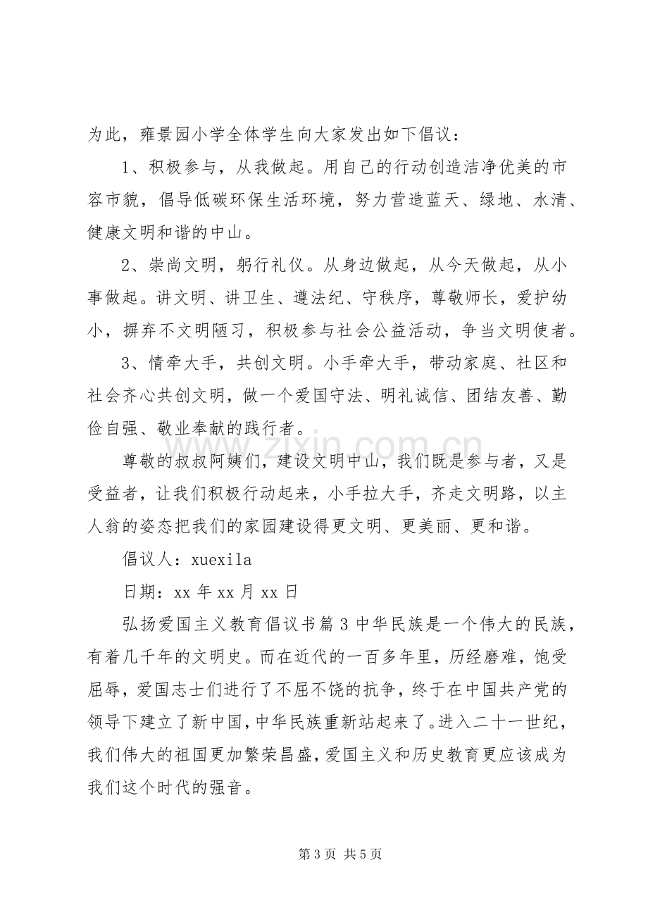 弘扬爱国主义教育倡议书.docx_第3页