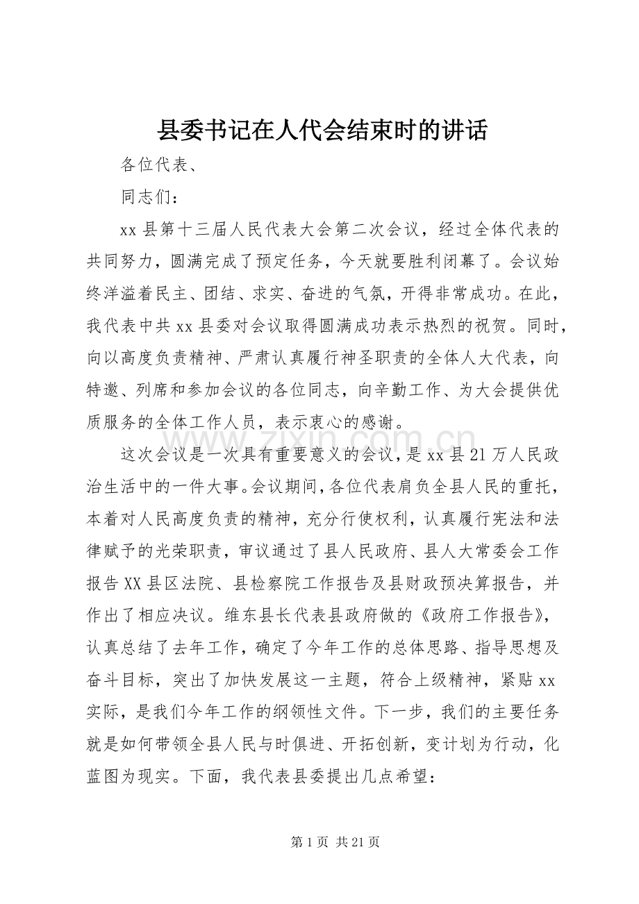 县委书记在人代会结束时的讲话.docx_第1页