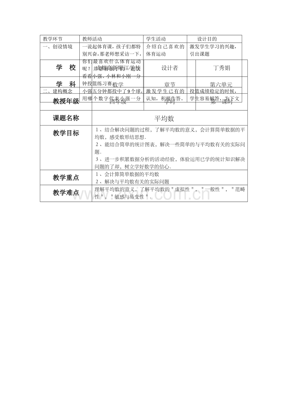 小学数学北师大2011课标版四年级平均数--教案.docx_第1页