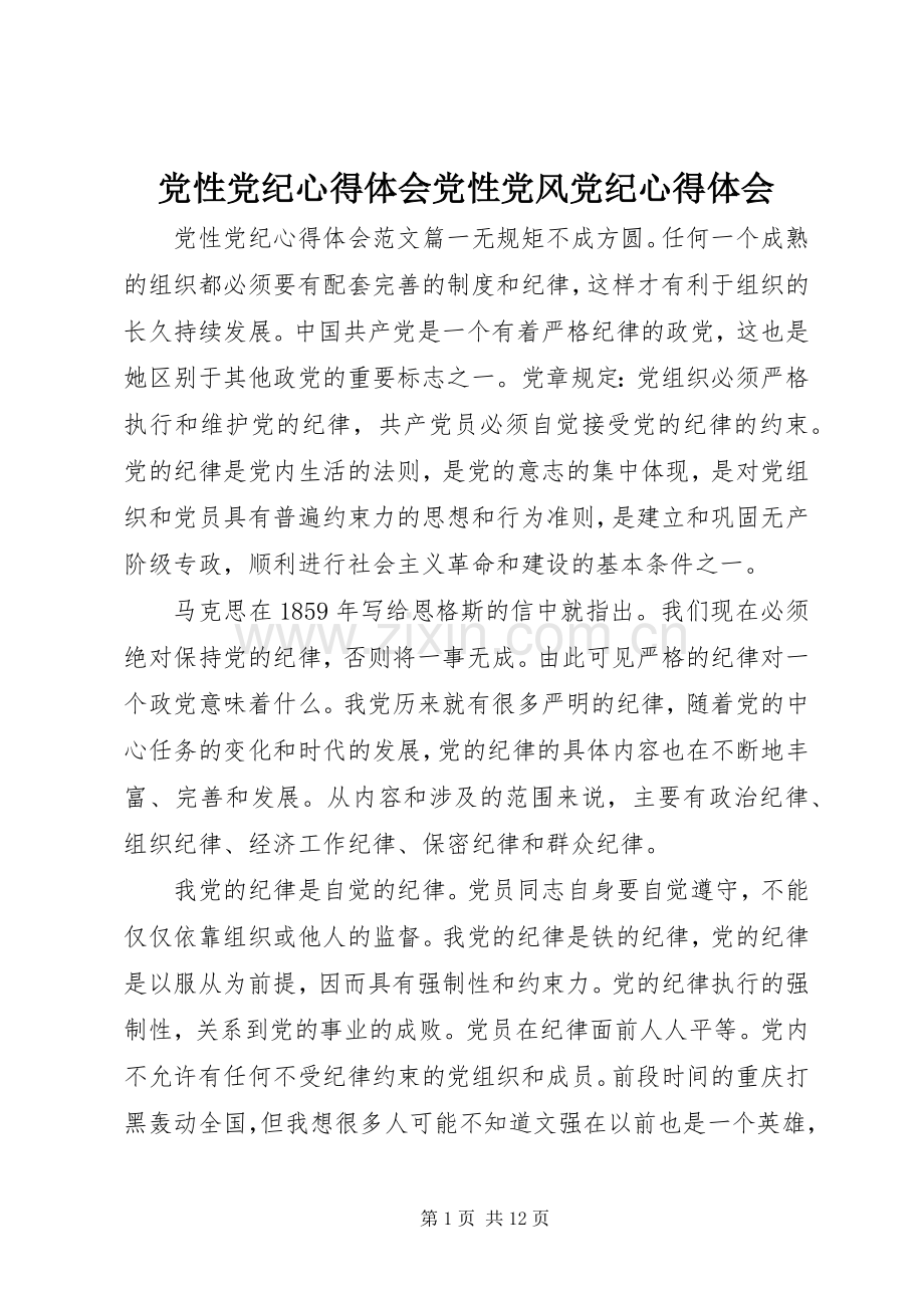 党性党纪心得体会党性党风党纪心得体会.docx_第1页