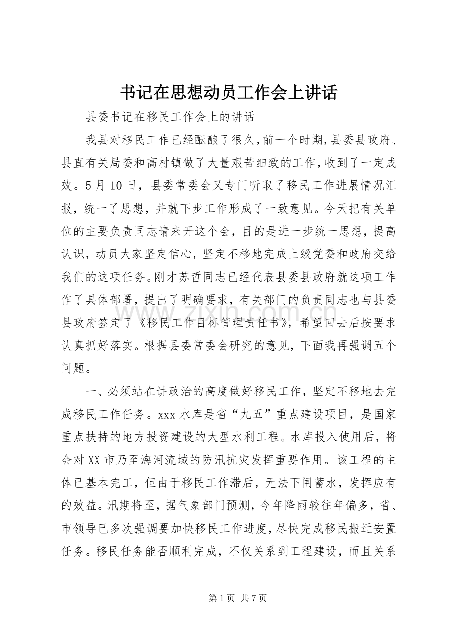 书记在思想动员工作会上讲话.docx_第1页