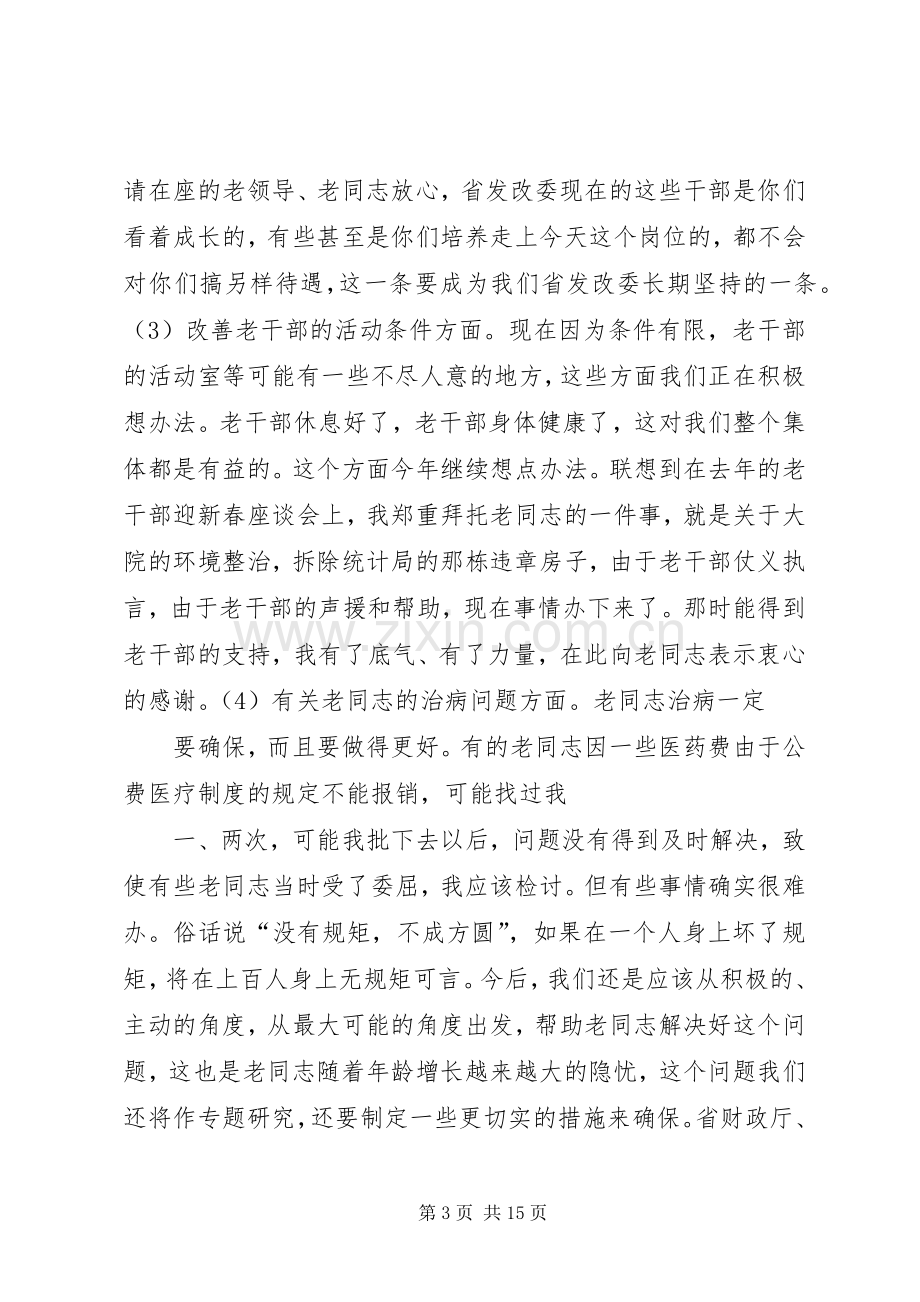 洪学礼：老干部座谈会讲话.docx_第3页