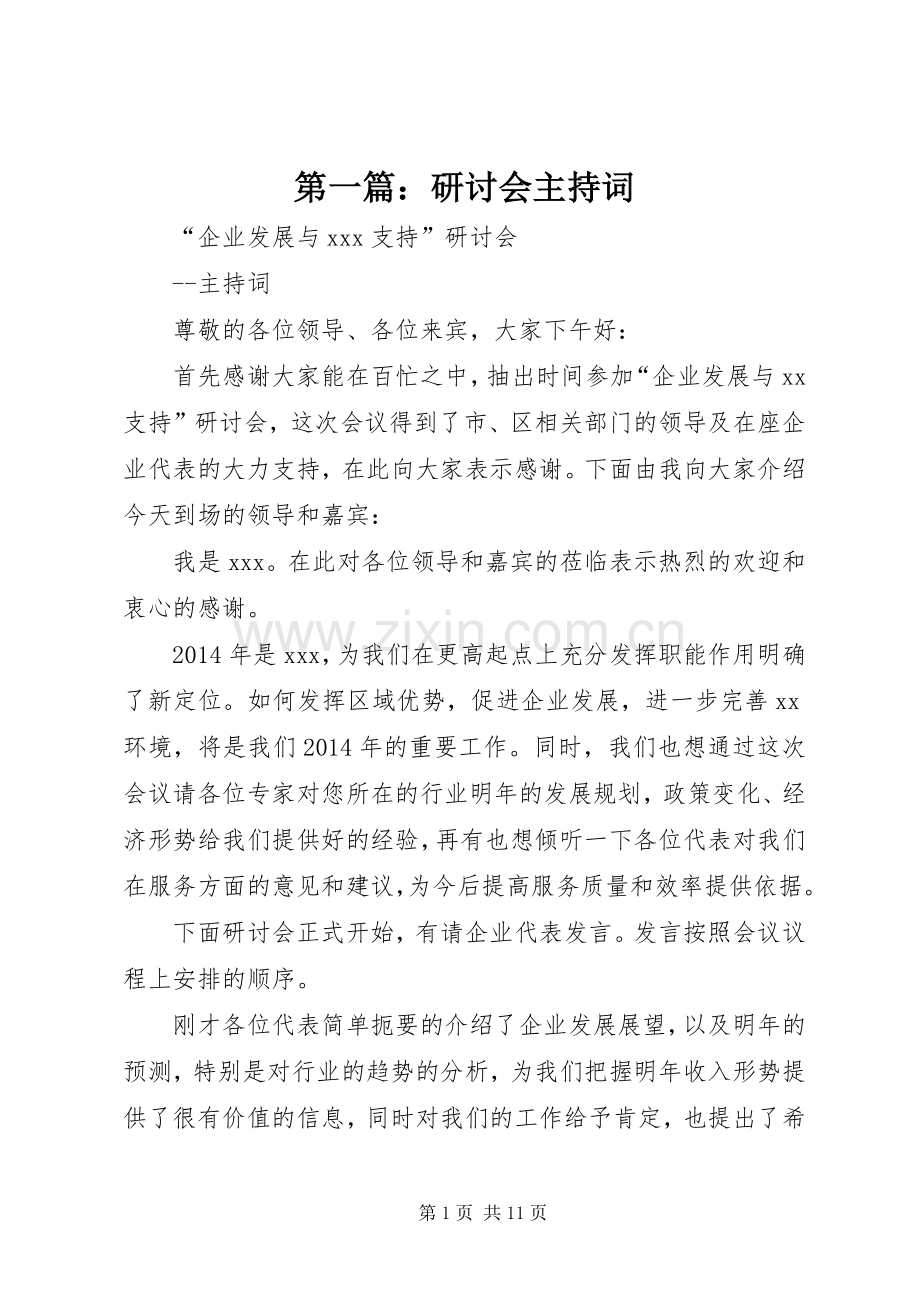 第一篇：研讨会主持词.docx_第1页