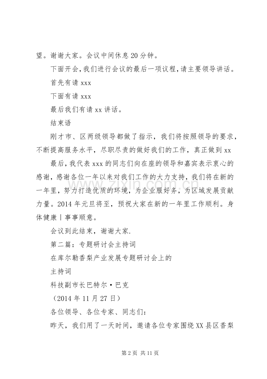 第一篇：研讨会主持词.docx_第2页